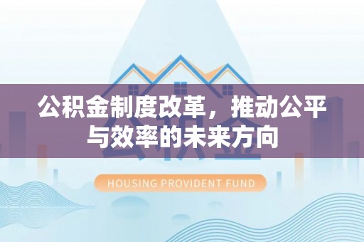 缙云公积金制度改革，推动公平与效率的未来方向