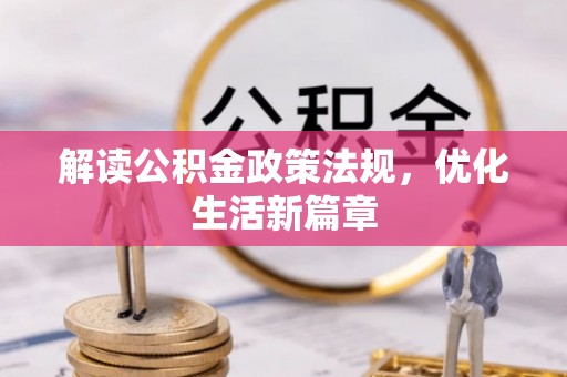 缙云解读公积金政策法规，优化生活新篇章