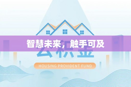 缙云智慧未来，触手可及