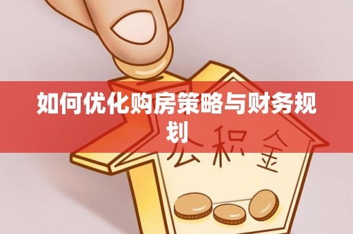 缙云如何优化购房策略与财务规划