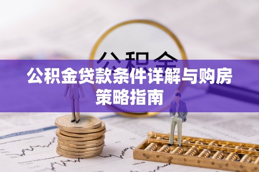 缙云公积金贷款条件详解与购房策略指南
