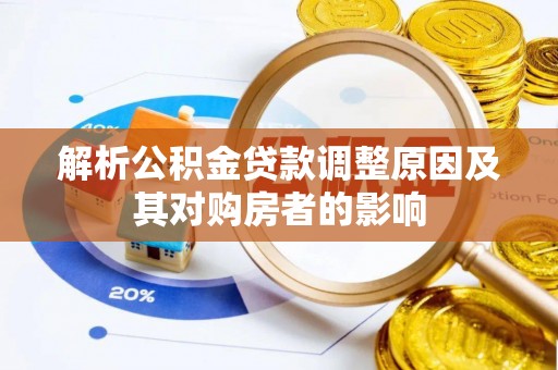 缙云解析公积金贷款调整原因及其对购房者的影响