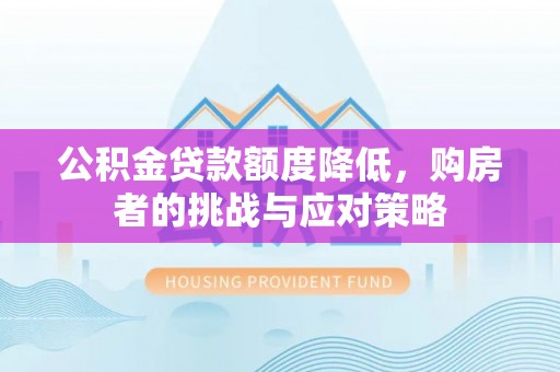 缙云公积金贷款额度降低，购房者的挑战与应对策略