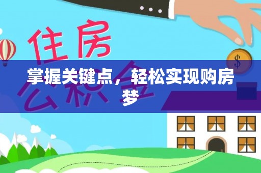 缙云掌握关键点，轻松实现购房梦