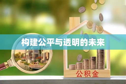 缙云构建公平与透明的未来