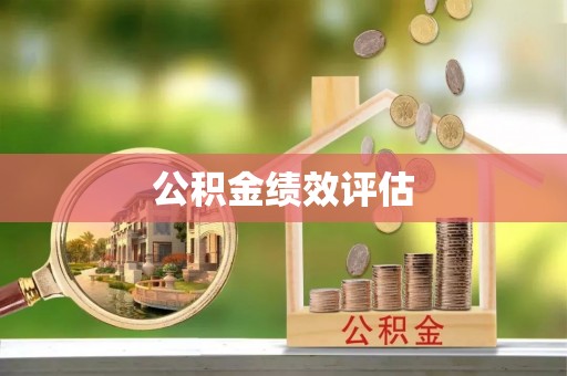缙云公积金绩效评估