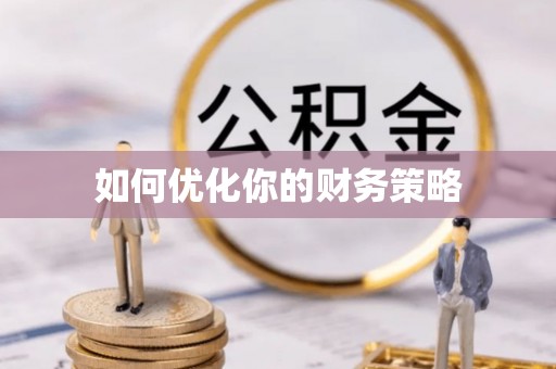 缙云如何优化你的财务策略