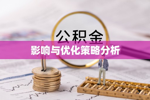 缙云影响与优化策略分析