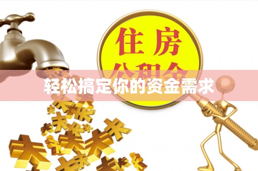 缙云轻松搞定你的资金需求