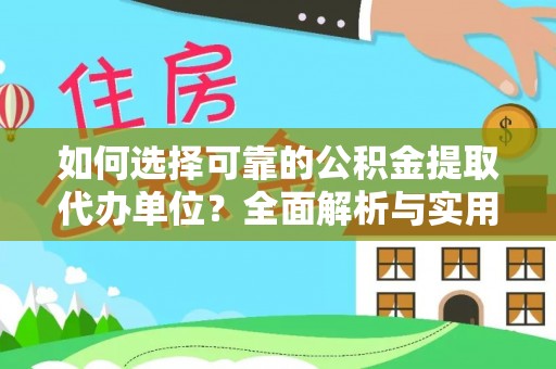 缙云如何选择可靠的公积金提取代办单位？全面解析与实用建议