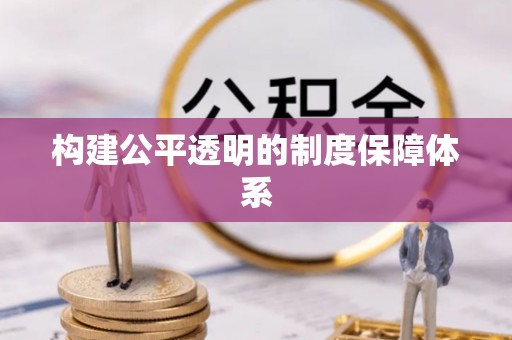 缙云构建公平透明的制度保障体系