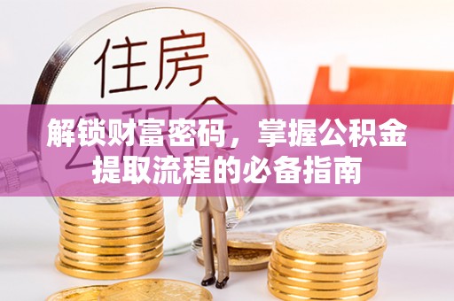 缙云解锁财富密码，掌握公积金提取流程的必备指南