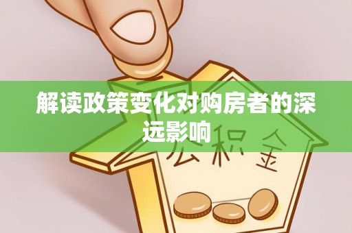 缙云解读政策变化对购房者的深远影响