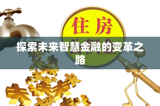 缙云探索未来智慧金融的变革之路