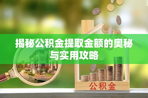 缙云揭秘公积金提取金额的奥秘与实用攻略