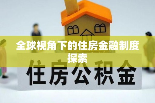 缙云全球视角下的住房金融制度探索