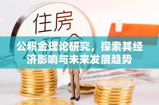 缙云公积金理论研究，探索其经济影响与未来发展趋势
