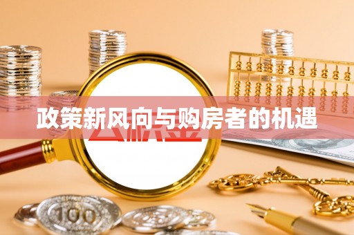 缙云政策新风向与购房者的机遇