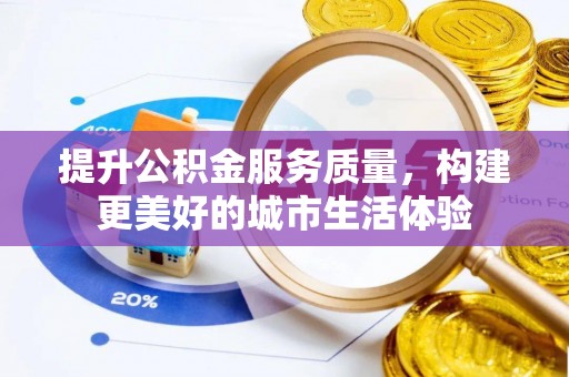 缙云提升公积金服务质量，构建更美好的城市生活体验