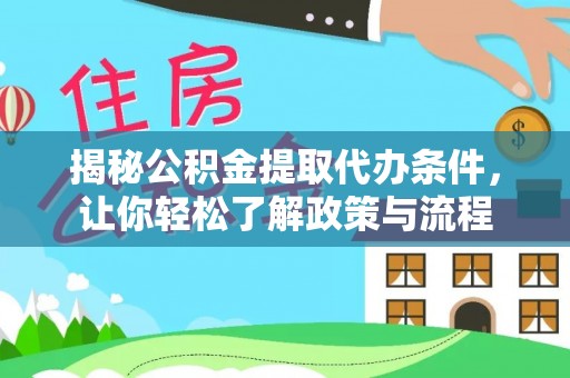 缙云揭秘公积金提取代办条件，让你轻松了解政策与流程