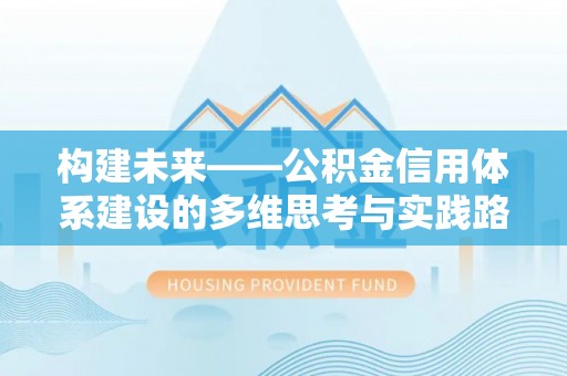 缙云构建未来——公积金信用体系建设的多维思考与实践路径