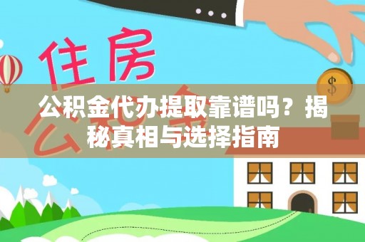 缙云公积金代办提取靠谱吗？揭秘真相与选择指南