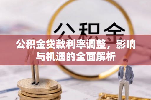 缙云公积金贷款利率调整，影响与机遇的全面解析