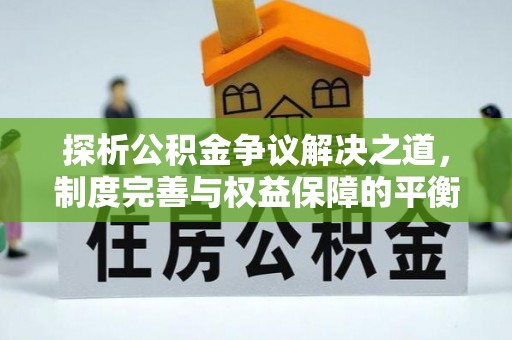 缙云探析公积金争议解决之道，制度完善与权益保障的平衡点