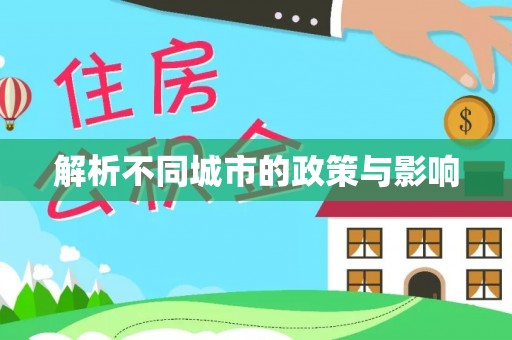 缙云解析不同城市的政策与影响