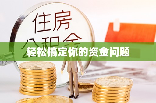 缙云轻松搞定你的资金问题