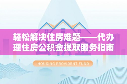 缙云轻松解决住房难题——代办理住房公积金提取服务指南