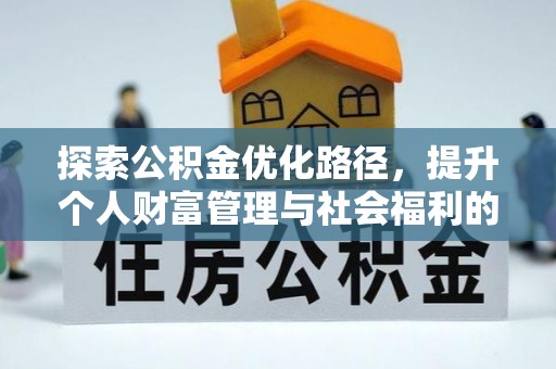缙云探索公积金优化路径，提升个人财富管理与社会福利的双赢之道
