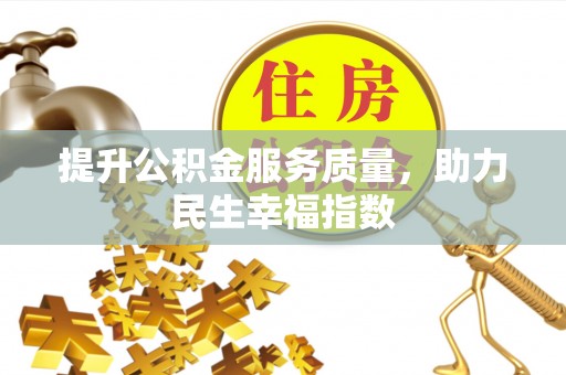 缙云提升公积金服务质量，助力民生幸福指数