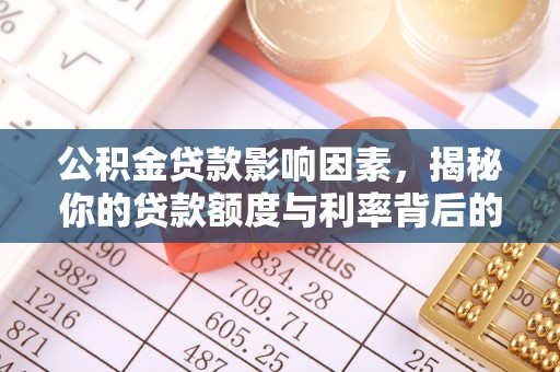 缙云公积金贷款影响因素，揭秘你的贷款额度与利率背后的秘密