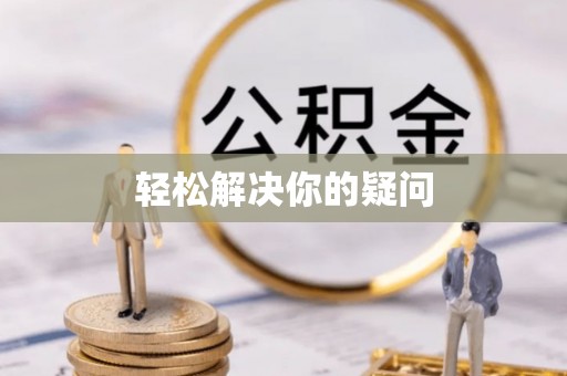 缙云轻松解决你的疑问