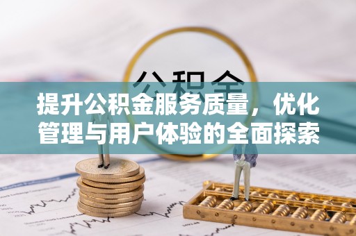 缙云提升公积金服务质量，优化管理与用户体验的全面探索