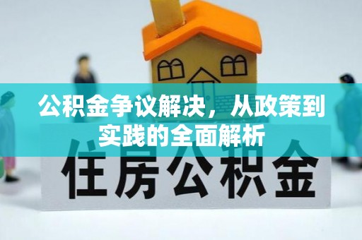 缙云公积金争议解决，从政策到实践的全面解析
