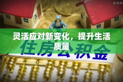 缙云灵活应对新变化，提升生活质量