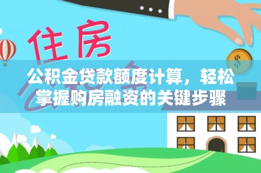 缙云公积金贷款额度计算，轻松掌握购房融资的关键步骤