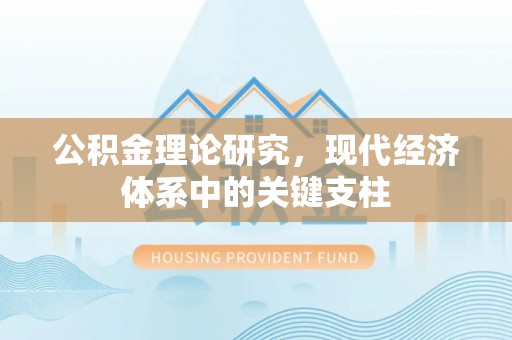 缙云公积金理论研究，现代经济体系中的关键支柱