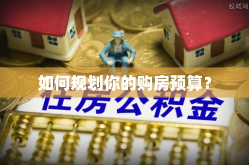 缙云如何规划你的购房预算？