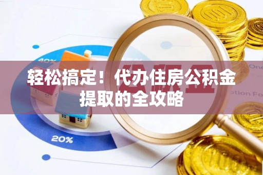 缙云轻松搞定！代办住房公积金提取的全攻略