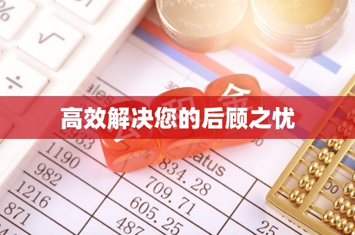 缙云高效解决您的后顾之忧