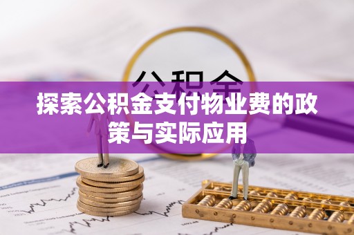 缙云探索公积金支付物业费的政策与实际应用