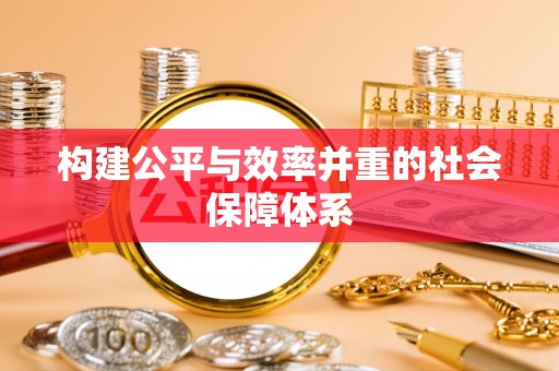 缙云构建公平与效率并重的社会保障体系