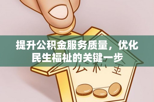 缙云提升公积金服务质量，优化民生福祉的关键一步