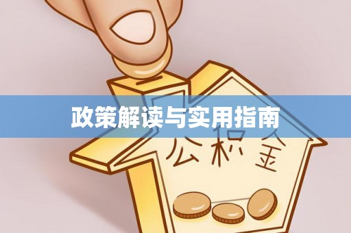 缙云政策解读与实用指南