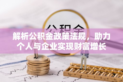 缙云解析公积金政策法规，助力个人与企业实现财富增长