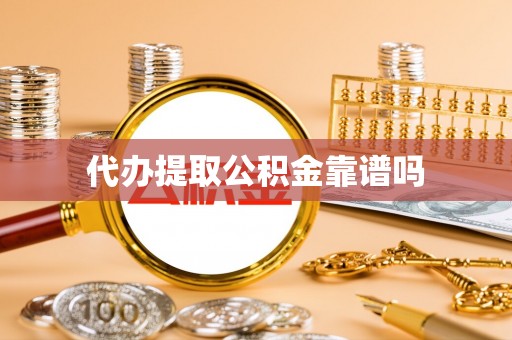 缙云代办提取公积金靠谱吗