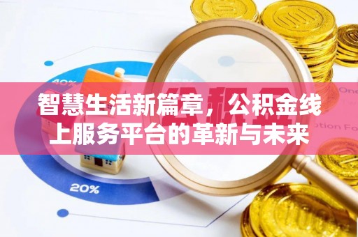 缙云智慧生活新篇章，公积金线上服务平台的革新与未来